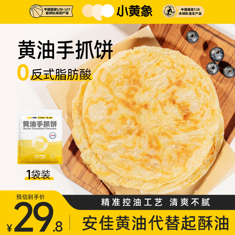 小黄象黄油手抓饼1000g（10张）儿童营养早餐原味手抓饼皮酥皮饼