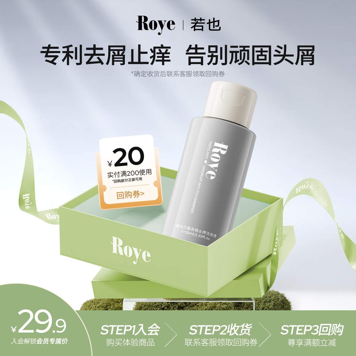 若也青蒿去屑止痒洗发水去油清爽控油洗发露持久留香男女50ml+回购券 专利去屑止痒洗发水50ml