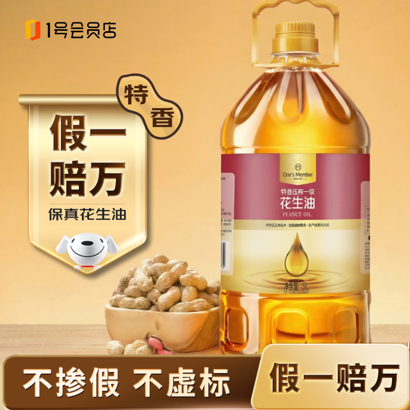 1号会员店（One's Member）【保真花生油】 特香压榨一级花生油食用油 5L 充氮锁鲜 风味升级