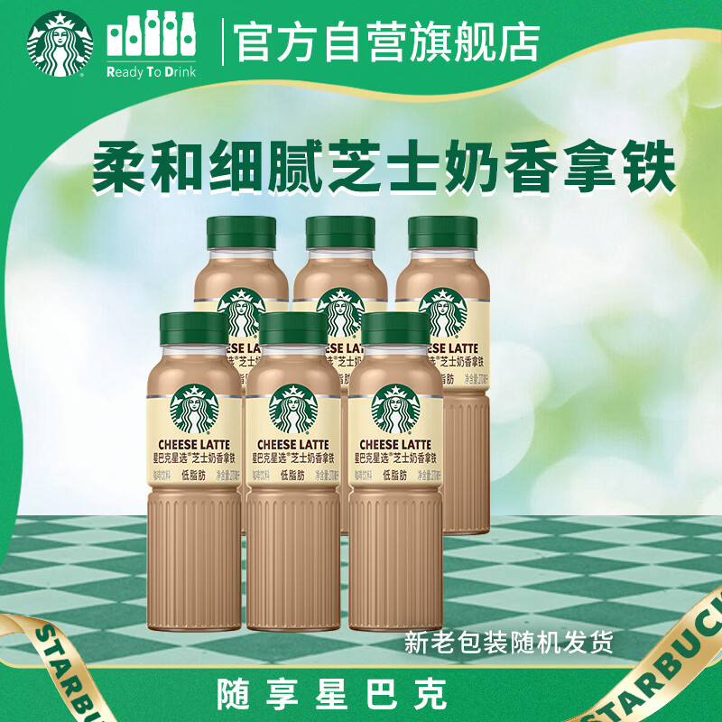 星巴克（Starbucks）星选 即饮咖啡 芝士奶香拿铁 270ml*6瓶 瓶装咖啡饮料低脂肪