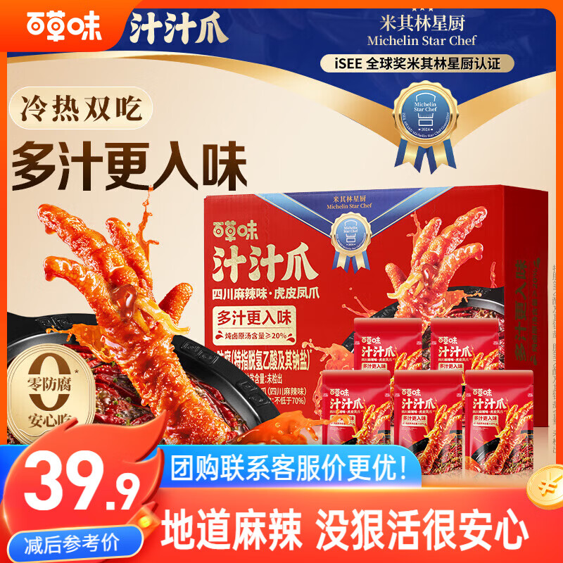 百草味汁汁爪虎皮凤爪麻辣味450g/21只爪 冷热双吃软烂脱骨即食休闲零食