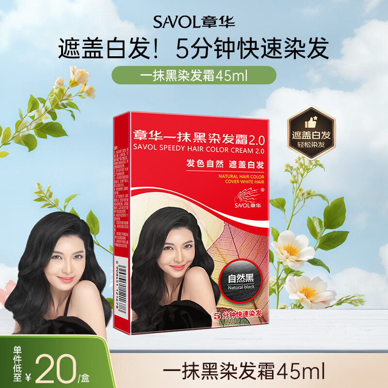 章华（SAVOL）一抹黑染发霜45ml（发色自然遮盖白发染头膏5分钟快速染发剂）	