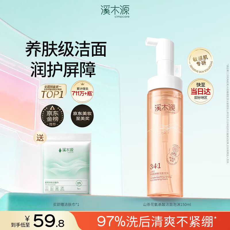 溪木源山茶花洁面泡沫氨基酸洗面奶敏感肌护肤青少年学生温和清洁洁面