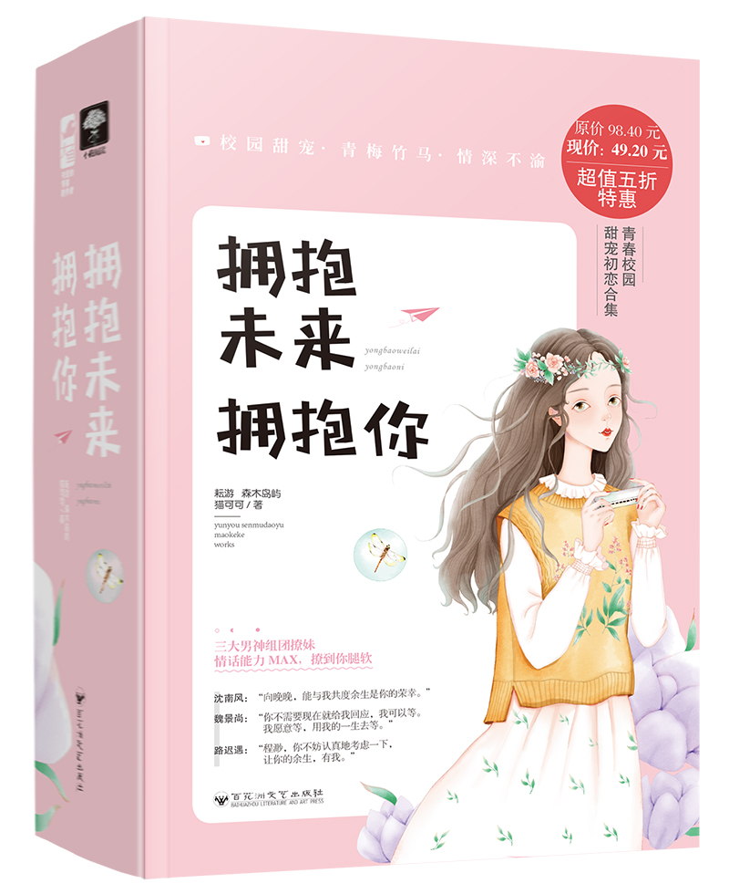 拥抱未来拥抱你（套装共3册）