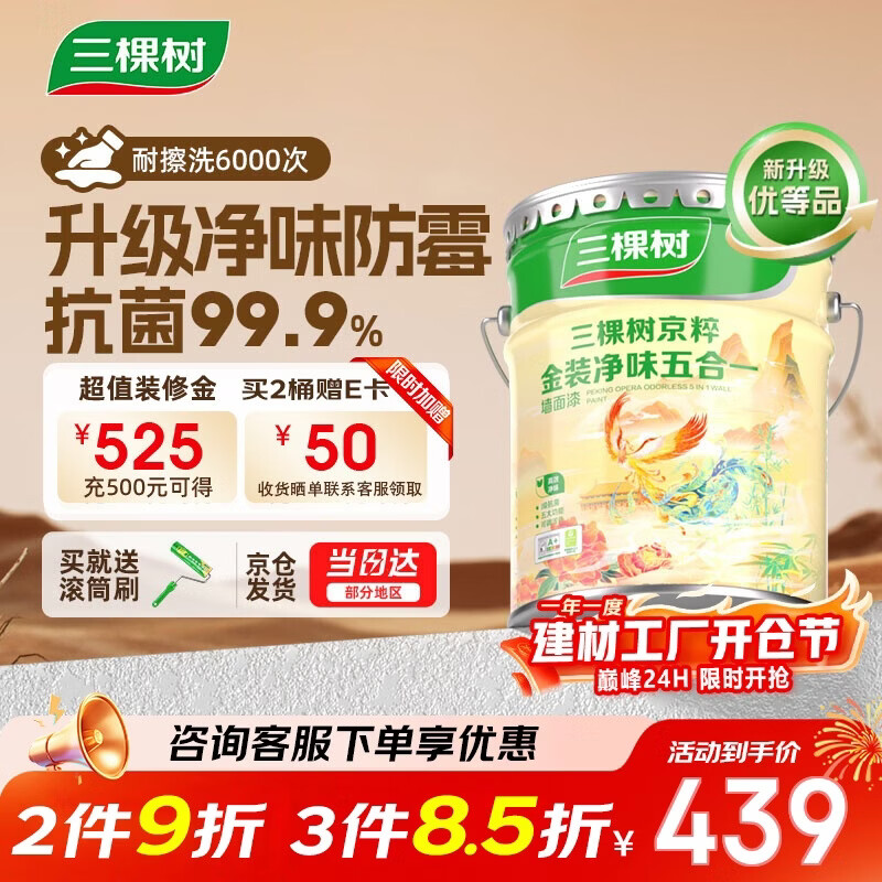 三棵树漆（SKSHU）内墙乳胶漆京粹金装净味五合一墙面漆油漆涂料18L【京仓白漆】