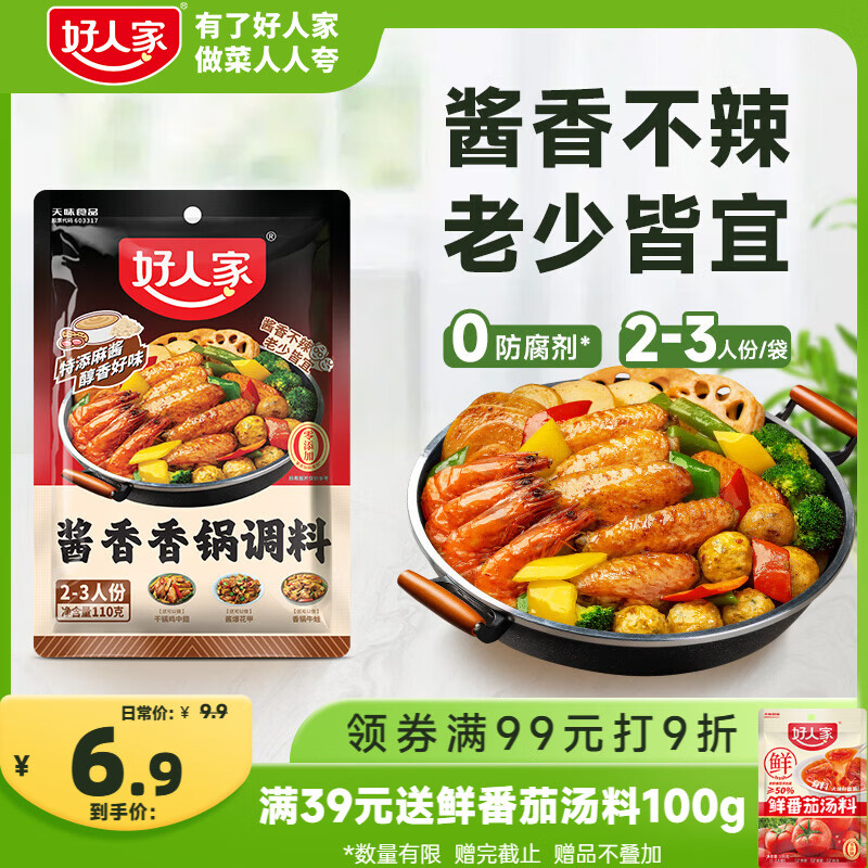 好人家酱香香锅调料110g【0添加防腐剂】干锅酱麻辣香锅一料多用调味料