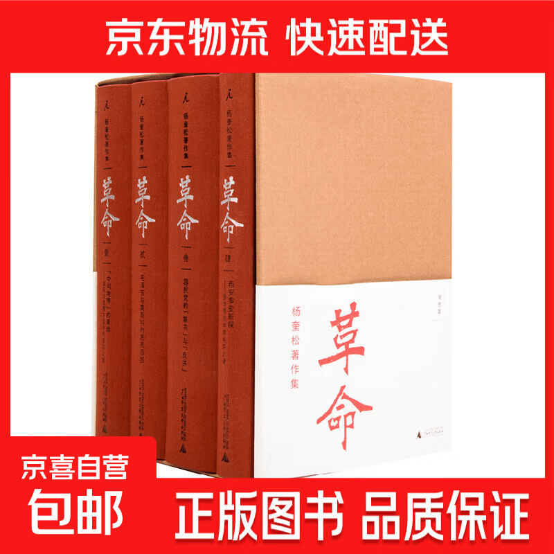 【正版】杨奎松 革命 套装全四册 插图珍藏本 历史书籍 中国近代史 党史 蒋介石 西安事变 理想国正版图书