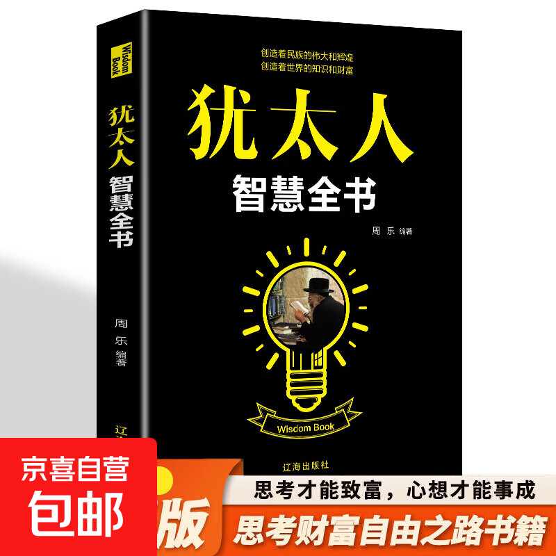 【万人已读】犹太人智慧全书 经商处世教育智慧 经商教育励志成功书籍 犹太人智慧全书
