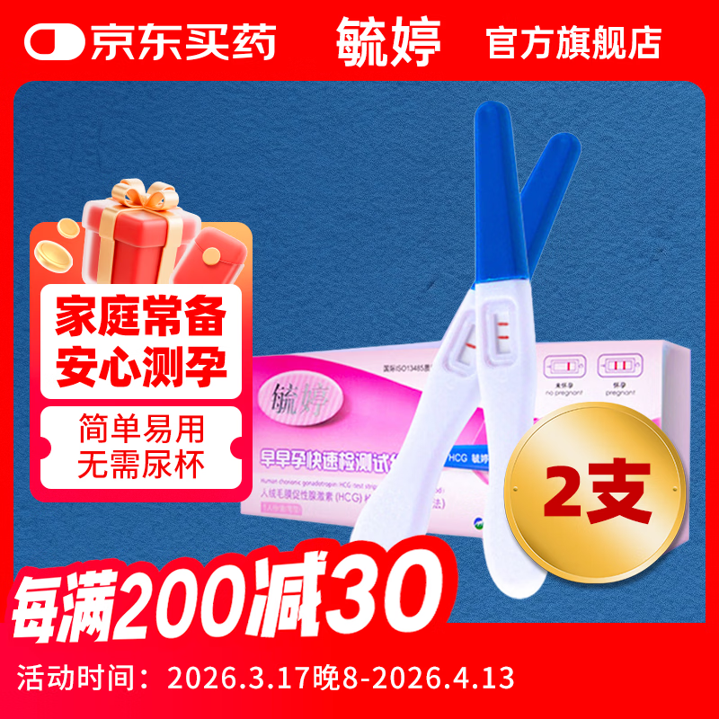 毓婷验孕棒2支 早孕试纸高精度早早孕快速验孕测孕（新老包装随机发）