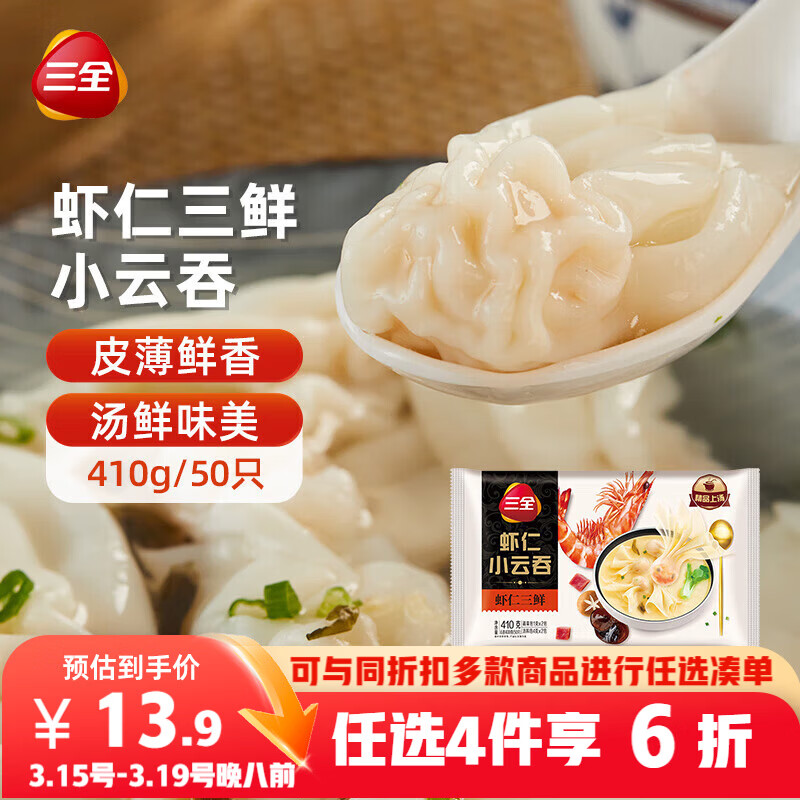 三全 虾仁三鲜小云吞410g约50只儿童宝宝小馄饨早餐食品 