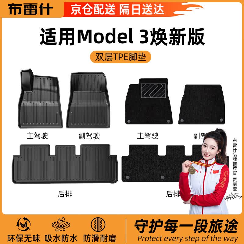 布雷什TPE汽车脚垫适用于特斯拉Model3双层脚垫23款焕新版【冠军推荐】