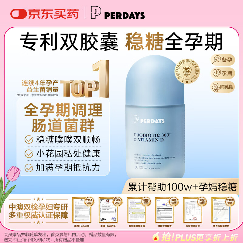 PERDAYS孕期/孕妇控糖益生菌 调节肠道菌群 孕产妇免疫力双胶囊30粒