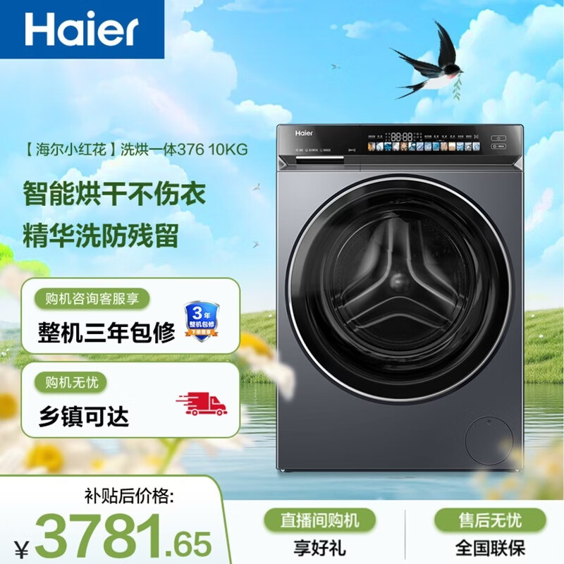 海尔小红花 全自动滚筒洗烘一体 洗衣机带烘干一体 10KG 家电国家补贴京东自营 XQG100-HBE376XS