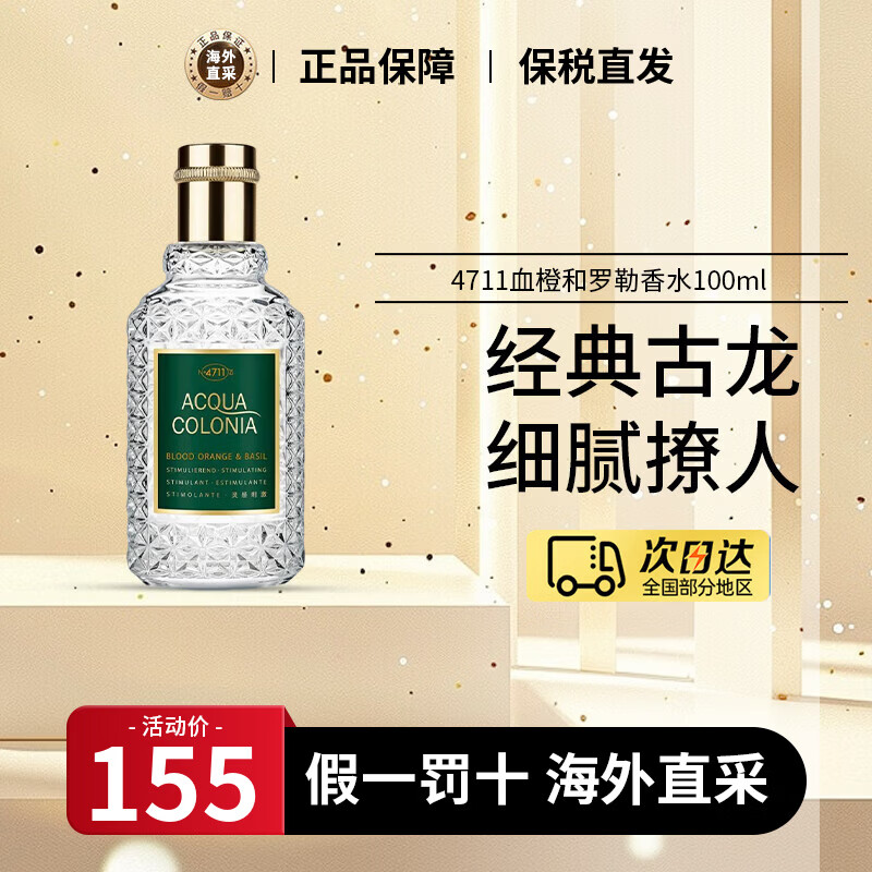 4711红橙血橙罗勒古龙水中性香水女士生日礼物持久留香送女友职场 血橙与罗勒香水EDC 100ml