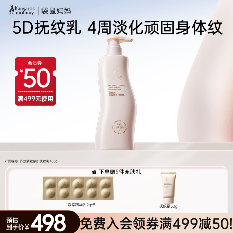 袋鼠妈妈护肤品淡化紧致多效乳舒缓抚纹霜专用身体乳480g