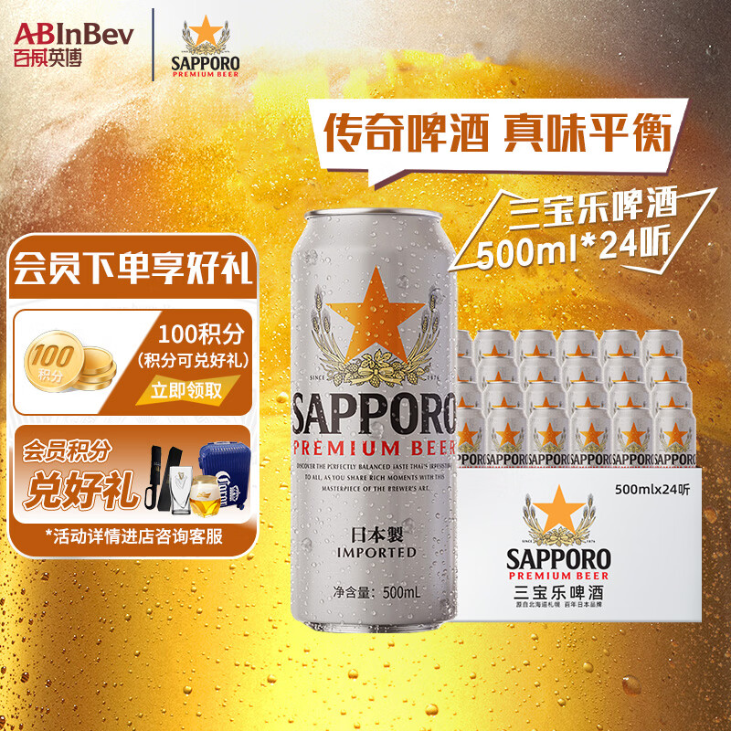 三宝乐（Sapporo）日本原装进口 精酿啤酒 百威集团  聚会聚餐 节日送礼 三宝乐 500mL 24罐