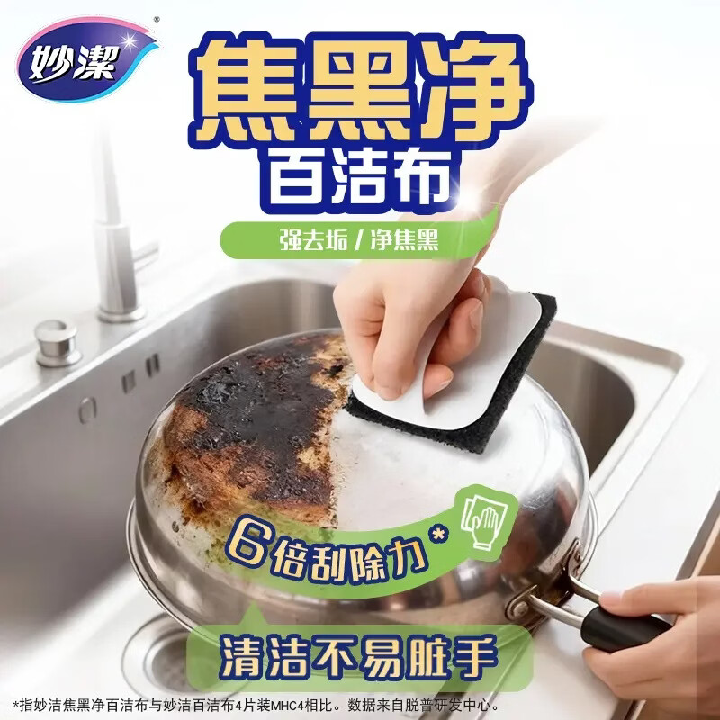 妙洁焦黑净百洁布 厨房去污垢耐磨耐用不锈钢清洁焦黑油垢刷锅神器 【内含手柄】1包共8片