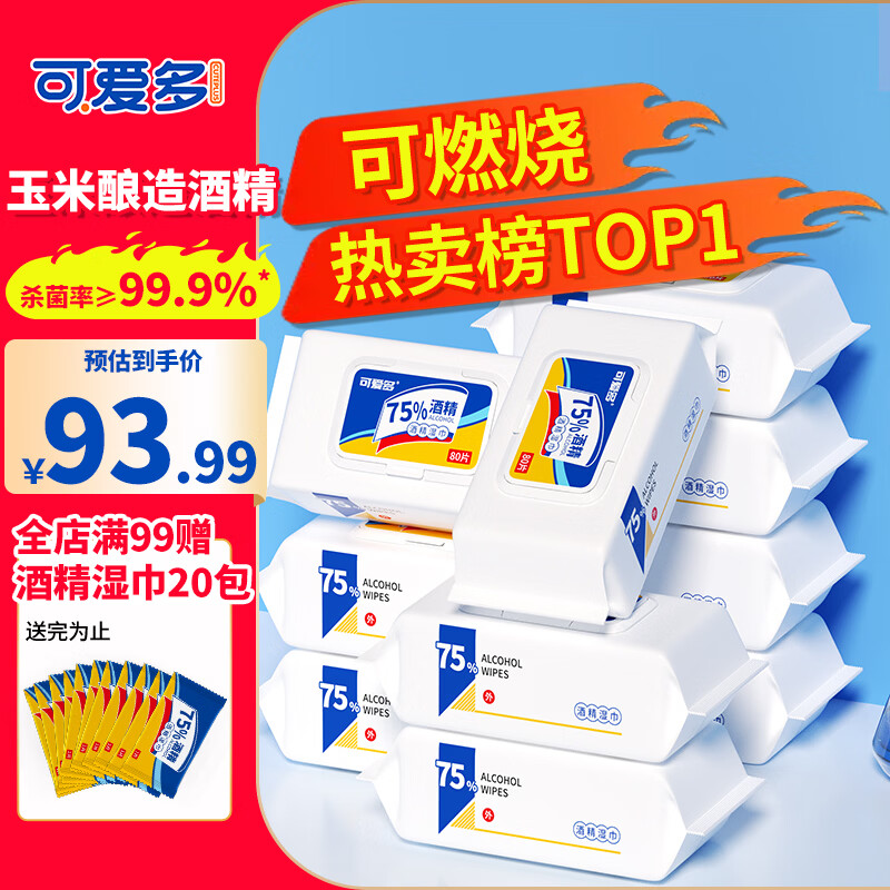 可爱多75%酒精湿巾 消毒湿纸巾 卫生清洁杀菌湿巾纸80抽10大包 包邮
