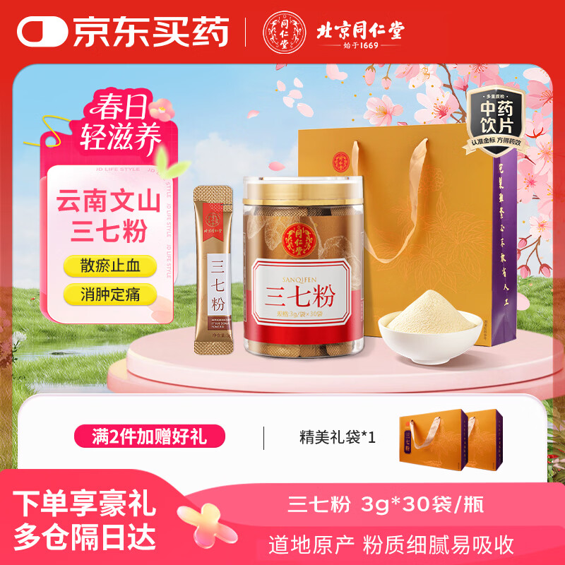 北京同仁堂自营 三七粉3g*30袋 云南文山田七粉三七头打粉三七皂苷调节三高 中药饮片痛经 散瘀止血 消肿定痛