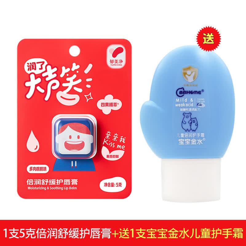 郁美净儿童润唇膏婴儿宝宝润唇膏倍润舒缓护唇膏保湿滋润秋冬专用 【一抹润整晚】1支*5克护唇膏+1支儿童护手霜
