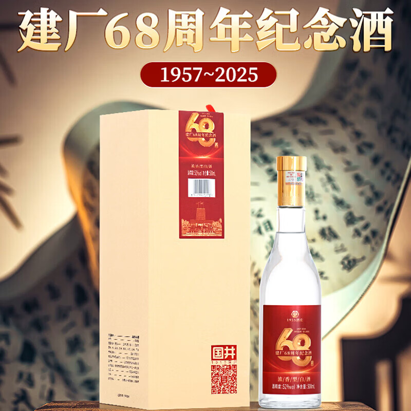 国井白酒 52度建厂68周年纪念酒纯粮酿造浓香型 礼盒包装送礼自饮白酒 52度 500mL 2瓶 国井68周年纪念酒（搭配手提袋）