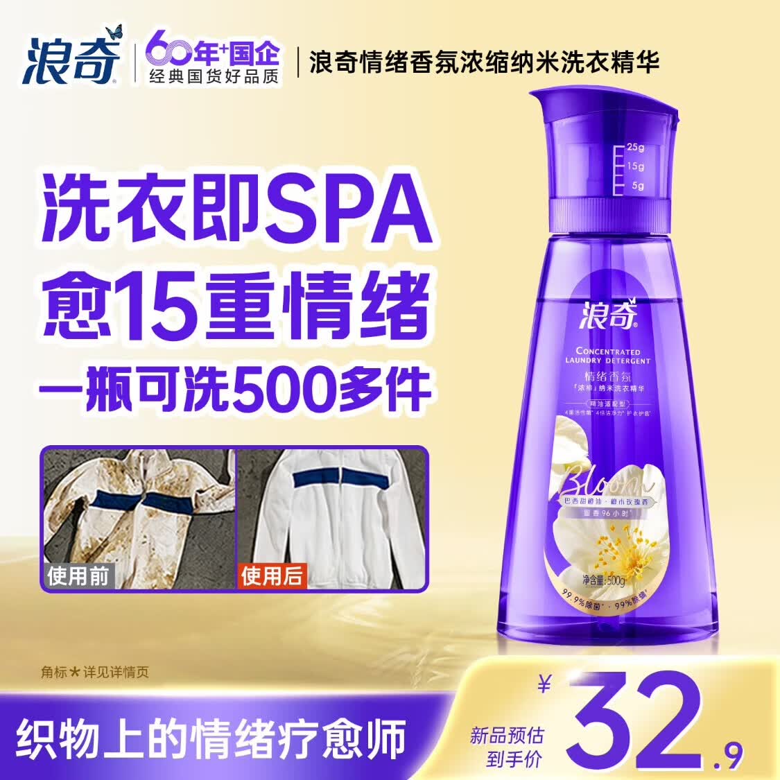 浪奇（Lonkey）情绪香氛纳米洗衣液浓缩500g 除菌除螨去污渍 持久留香热门