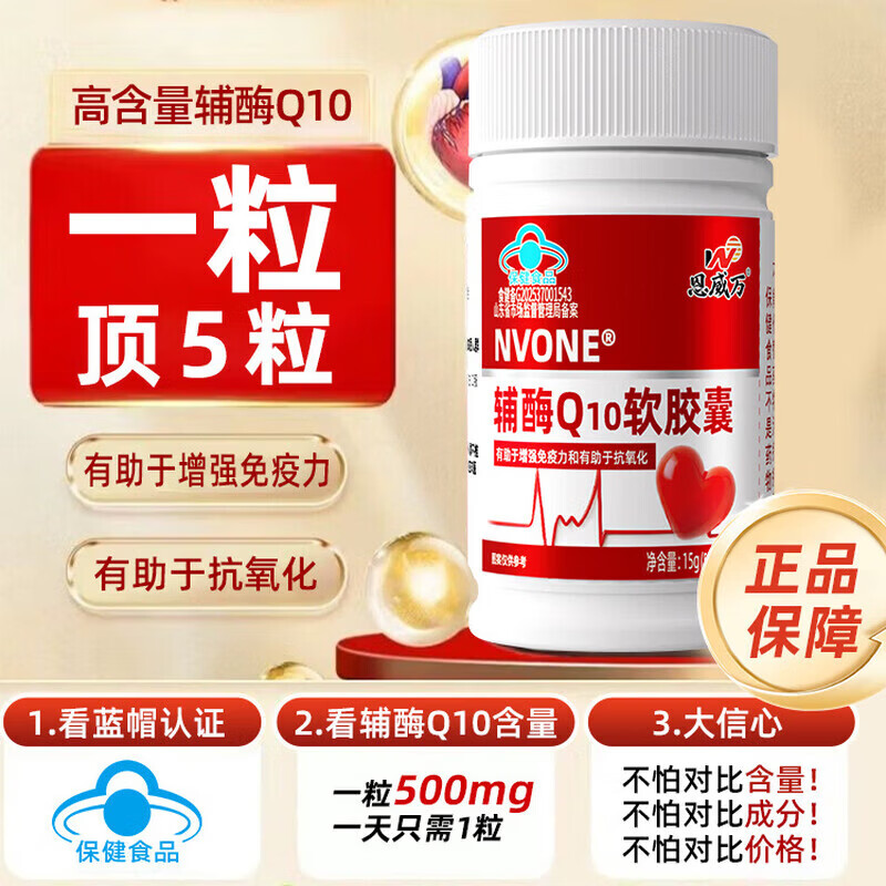 恩威万辅酶q10软胶囊中老年人心脏增强免疫力抗氧化高含量易吸收 NVONE辅酶Q10软胶囊 30粒*5瓶