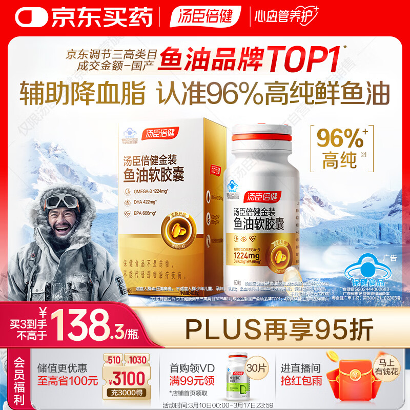 汤臣倍健金装鱼油软胶囊60粒 96%高纯度深海omega3鱼油+epa+dha成人 