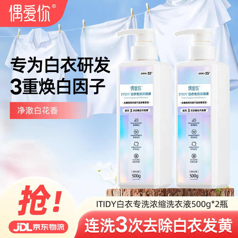 偶爱你ITIDY白衣专洗浓缩洗衣液按压式 500g*2瓶 3重焕白因子去除黄渍 