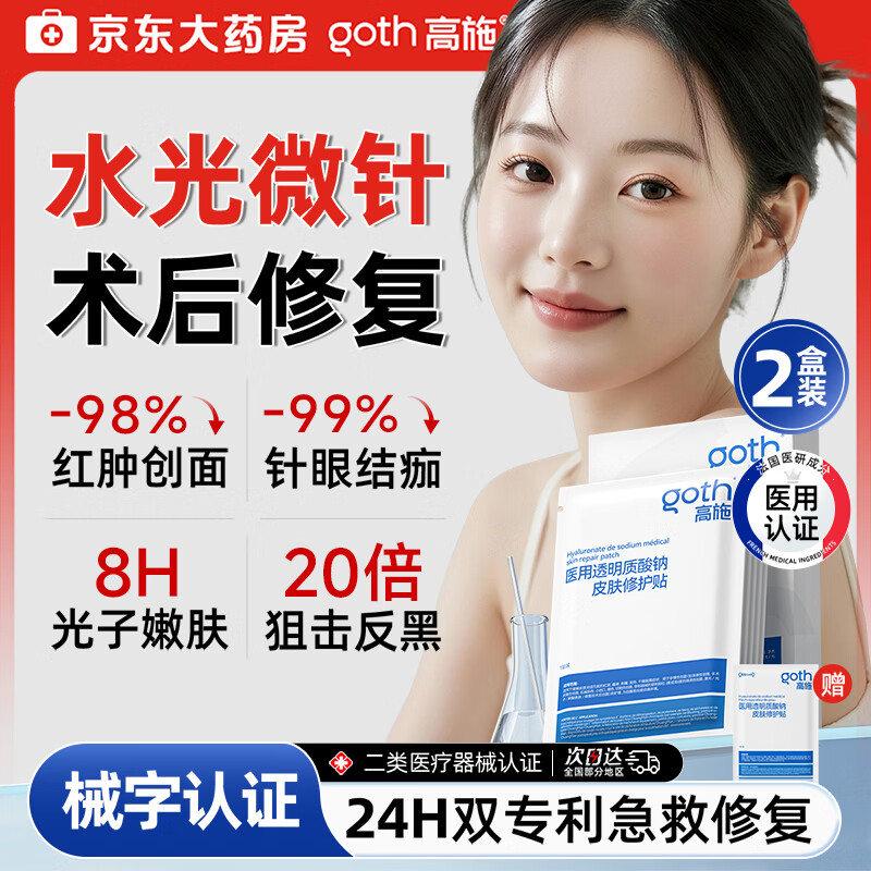 高施医用面膜型械字号医美术后修复保湿补水激光修护冷敷贴水光针2盒
