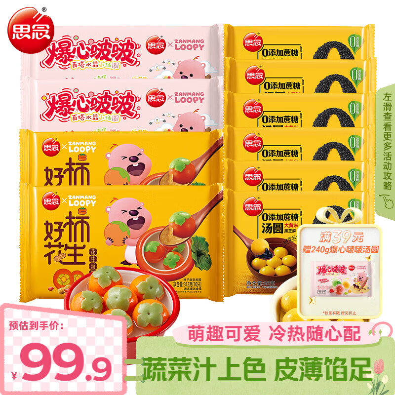 思念LOOPY联名爆心啵啵百搭水晶小汤圆240g荔枝红茶汤圆甜品点心元宵 好柿312g*2袋+啵啵240g*2袋+大黄米96g*6袋