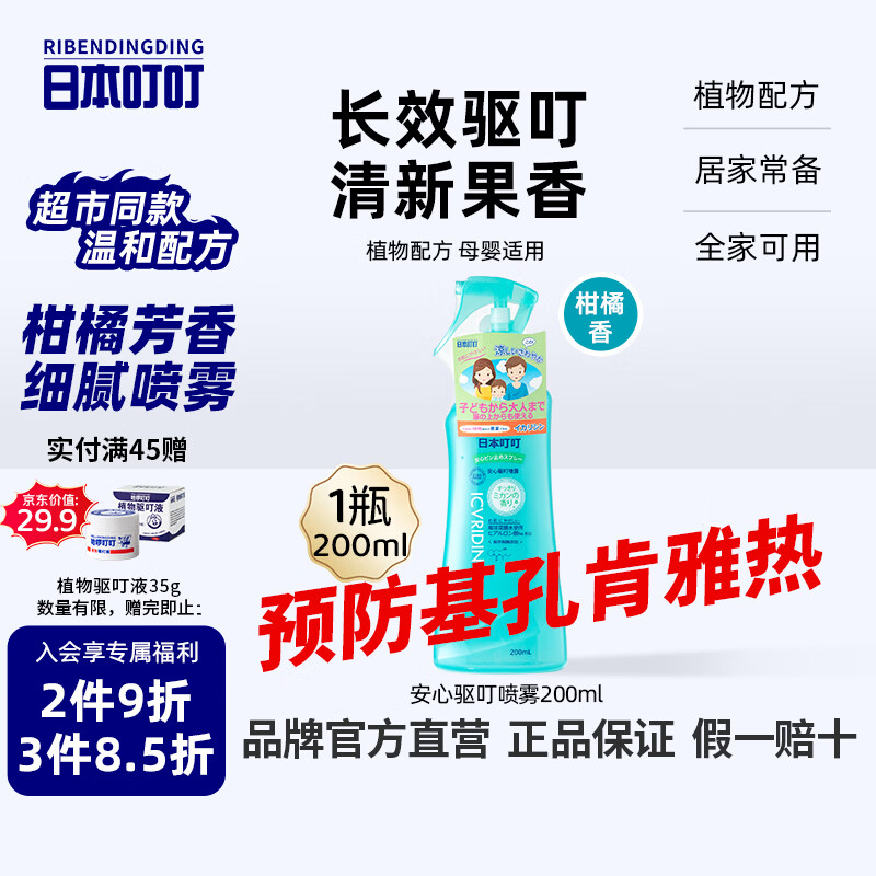 日本叮叮安心驱叮防叮喷雾户外防叮咬花露水柑橘香200ml防基孔肯雅热