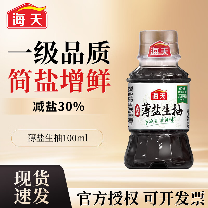 海天薄盐生抽 酿造酱油 家用商用厨房凉拌炒菜点蘸宿舍小瓶露营调味品 薄盐生抽100ml