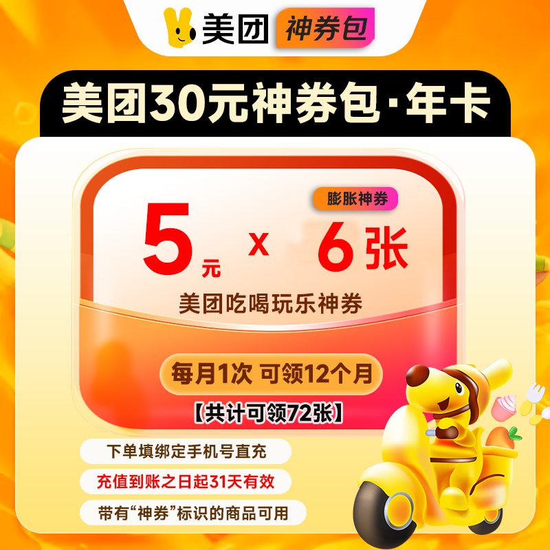 美团神券年卡仅需9.7元，72张5元无门槛券轻松拿