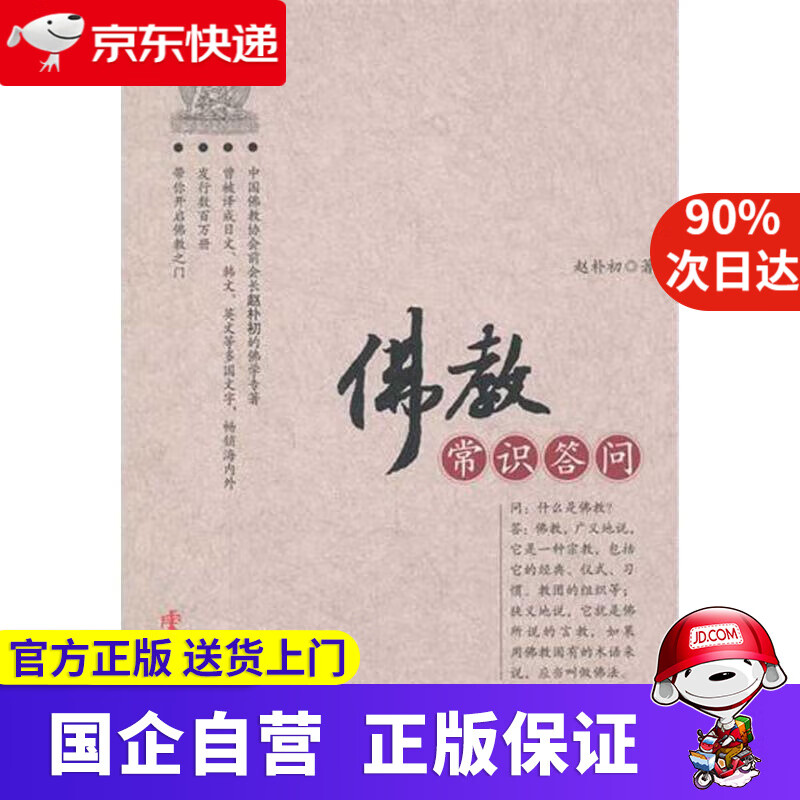【正版新书】佛教常识答问 赵朴初著 9787507534856 华文出版社