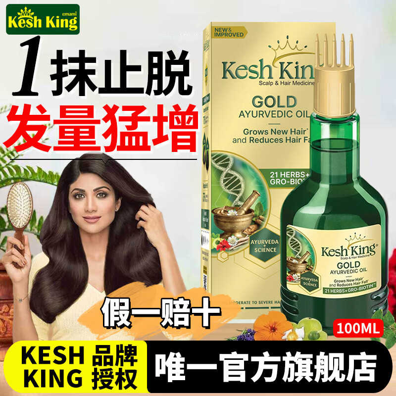 KESH KING印度原装进口阿育吠陀洗发水21味草本防脱发去屑止痒控油男女通用 【发油】100ml*1瓶