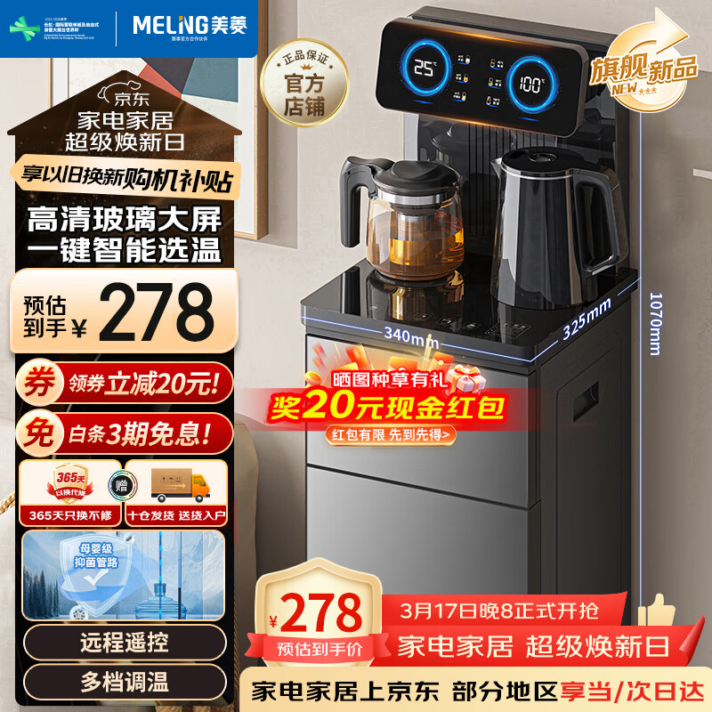 美菱（MeiLing）茶吧机京菱系列 家用饮水机遥控智能【升级抑菌管道】双温双显下置水桶全自动立式泡茶机MY-DA3920