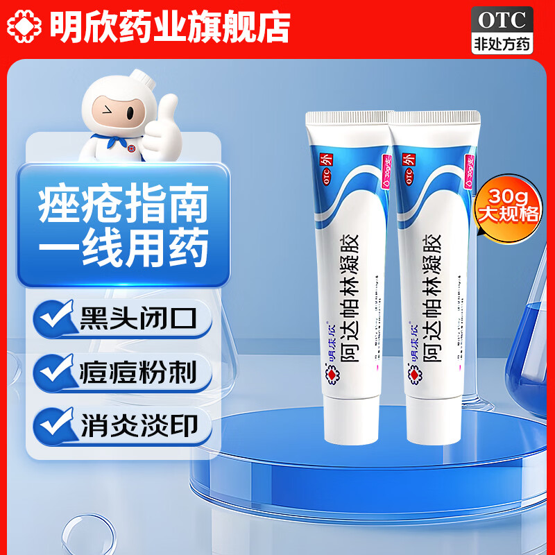 [明康欣]阿达帕林凝胶 15g:15mg*30g 2支装 30g/支黑头闭口祛痘淡印粉刺丘疹红肿痘第三代维A酸医用祛痘消炎痤疮专用药 疗程药