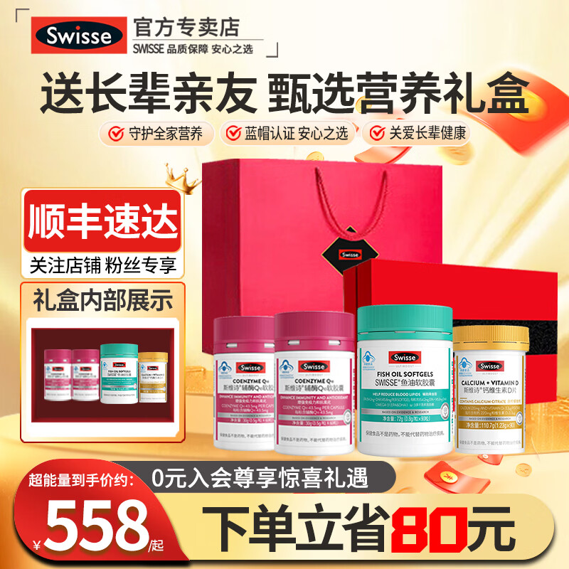 Swisse斯维诗辅酶q10中老年增强免疫抗氧化送长辈银发礼盒送妈妈保健品 辅酶2加鱼油1加钙片1共 4瓶*1盒