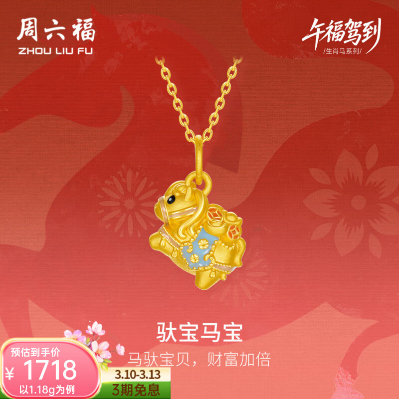 周六福（ZLF）黄金吊坠5D硬金女款生肖马驮宝宝马珐琅吊坠 定价 1.09g