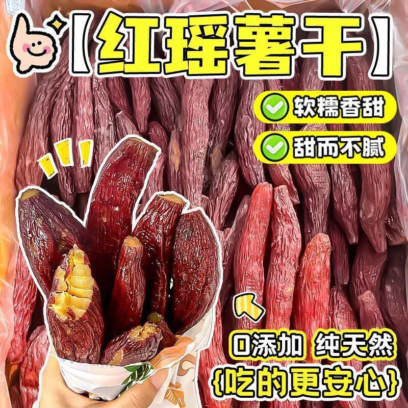 红瑶薯干香甜番薯红薯干无添加糖鲜蒸倒蒸薯仔地瓜干早餐小吃零食 红瑶小薯仔【500g*1袋】