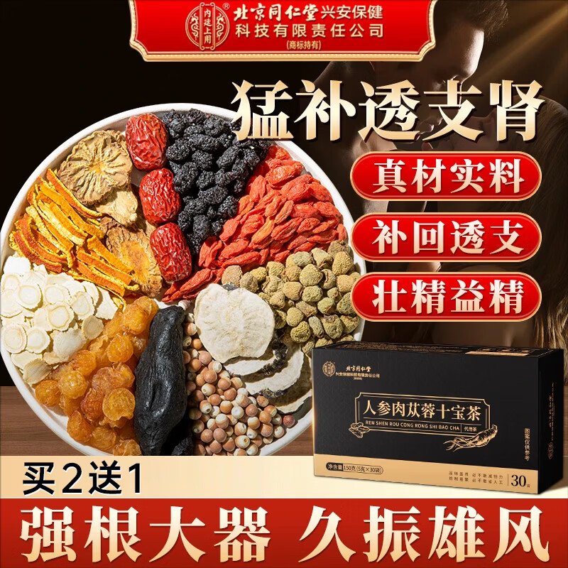 内廷上用北京同仁堂人参肉苁蓉十宝茶黄精玛咖肾五八宝补养生茶150克