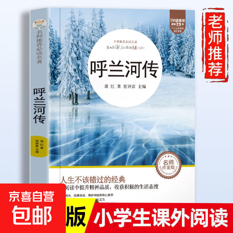 呼兰河传萧红著正版五年级下册课外书必读原著书籍初中生青少年版下中小学生完整版经典畅销书课外阅读呼兰河转故事文学名著读书 呼兰河传