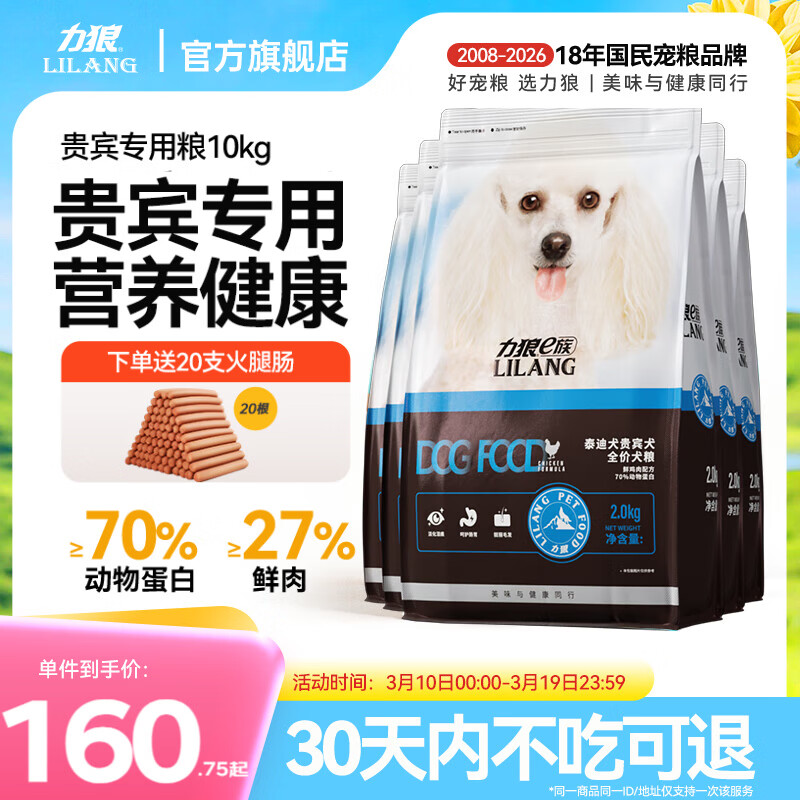 力狼泰迪贵宾犬专用狗粮10kg，叠加16-15券到手更划算