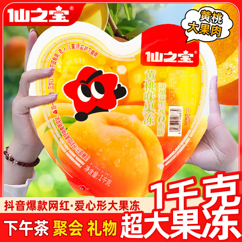 仙之宝大果冻巨无霸儿童零食休闲食品 1kg爱心形黄桃味 0脂网红生日礼物