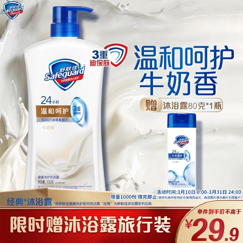舒肤佳健康净护沐浴露牛奶醇香720g温和呵护 沐浴乳液男女士通用