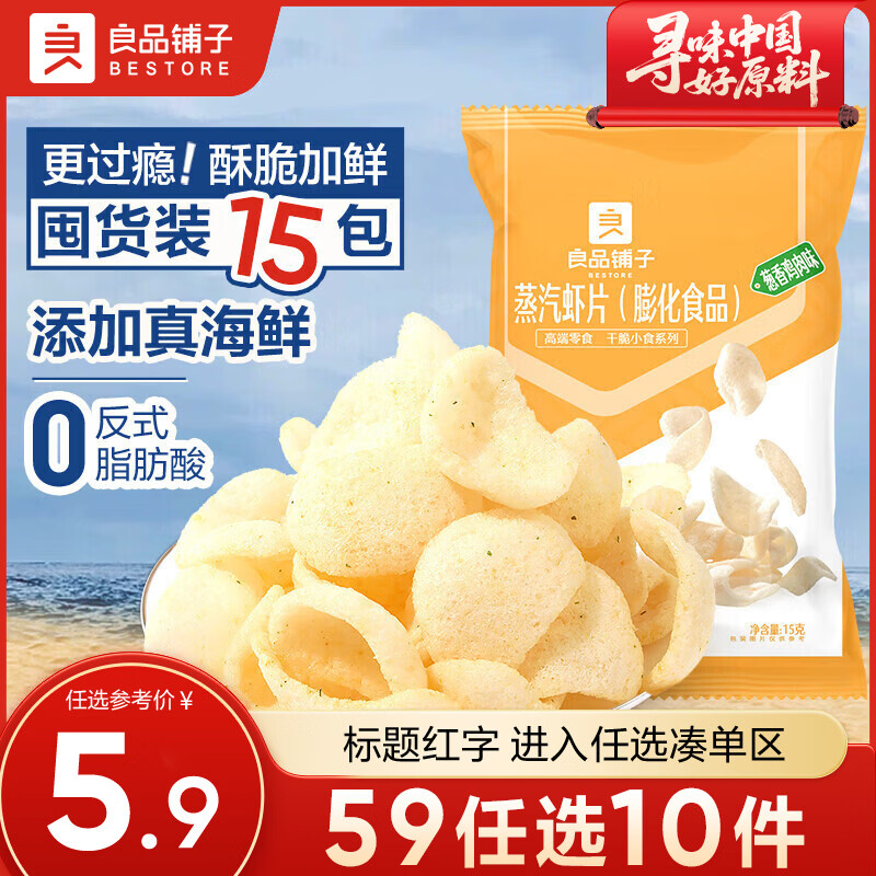 良品铺子零食任选2 蒸汽虾片(葱香鸡肉味)15g ,