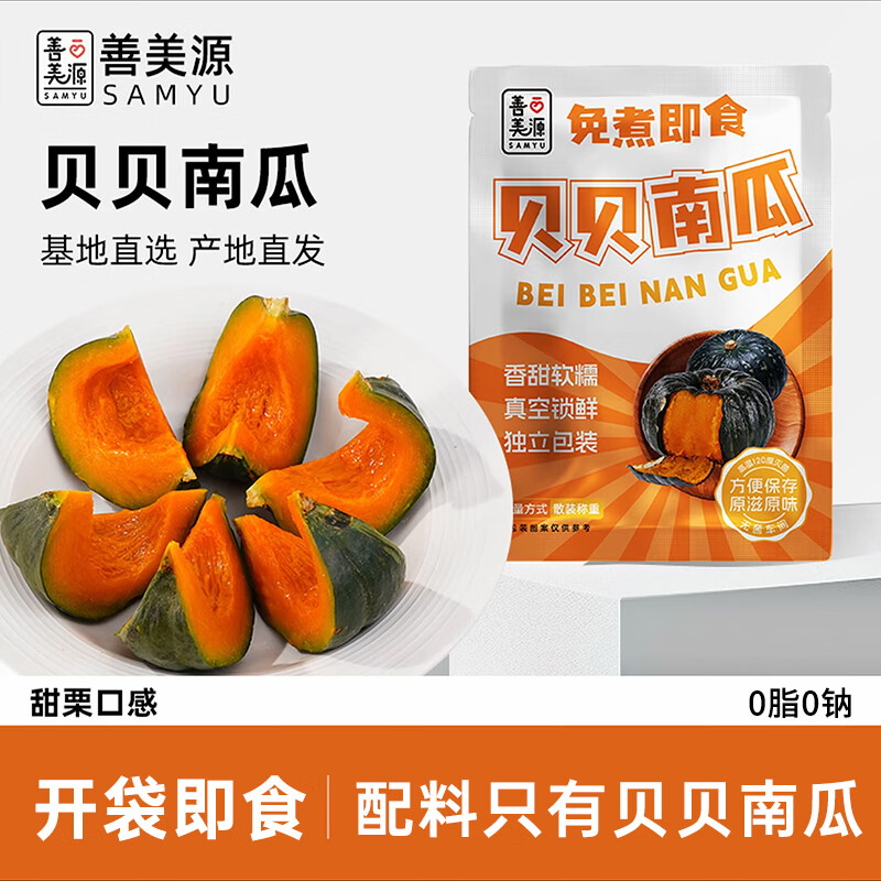 善美源即食贝贝南瓜500g新鲜零食速食粉糯香甜免煮饱腹低健身脂代餐