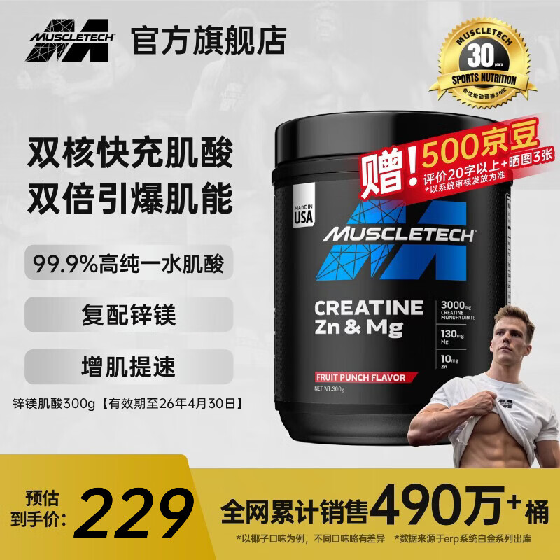 肌肉科技【肌肉科技官旗】一水肌酸粉高纯度健身营养补剂耐力训练运动男女 【原装进口】锌镁肌酸 300g*1桶