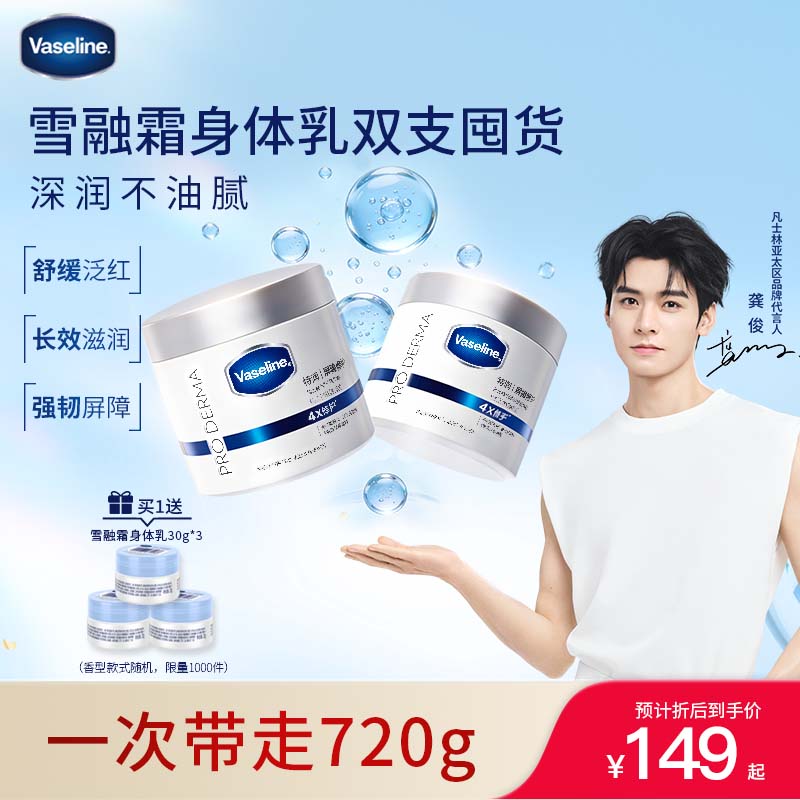 凡士林【龚俊推荐】雪融霜身体乳720g特润修护舒缓保湿温和润肤大白罐
